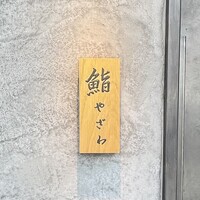 鮨 やざわ - 看板