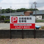 Tonkatsu Asahi - 駐車場