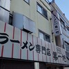 本家 第一旭 本店