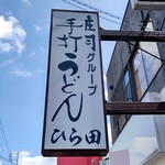 手打うどん ひら田 - お店外袖看板