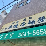 元祖 平壌冷麺屋 - 