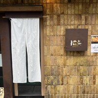 松栄 恵比寿本店 - 