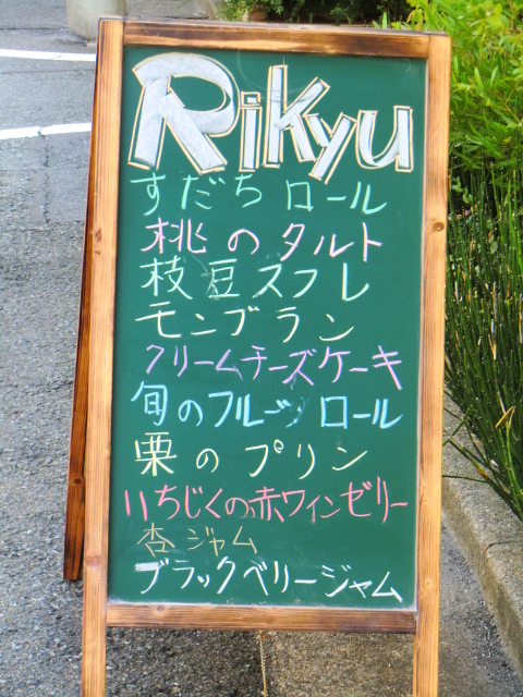 hymurockさんが投稿したRikyu（東京/自由が丘）の口コミ詳細 [食べログ] Rikyu