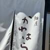麺屋 かわはら