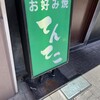 てんてこ 今津店