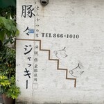 豚々ジャッキー - 