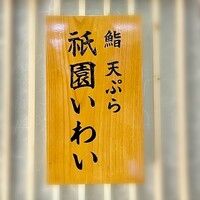 鮨 天ぷら 祇園いわい - 