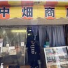 中畑商店