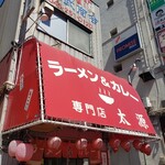 ラーメン＆カレー専門店 太源 - 外観