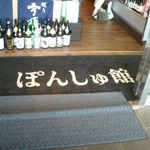 ぽんしゅ館 唎き酒番所 新潟驛店 - 