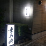 鮨懐石 重兵衛 - 