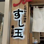 Mawaru Toyamawan Sushi Tama - 