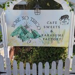 能勢のとりこ - 看板