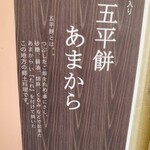 Amakara Honten - 五平餅の説明