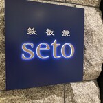 鉄板焼SETO - 