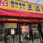 豚骨醤油ラーメン 王道家 - 