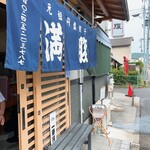 元祖円盤餃子 満腹 - 