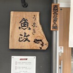 うなぎ 魚政 - 