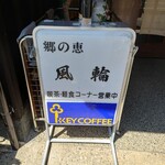 郷の恵 風輪 - 