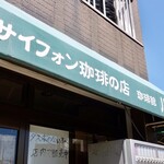 珈琲館 川口 - 
