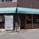 珈琲館 川口 - 外観