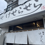 麺や けせらせら - 