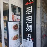 175°DENO 担担麺 - 看板