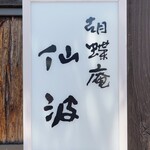 胡蝶庵 仙波 - お店の看板