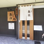 うなぎ 魚政 - うなぎ 魚政