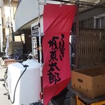 うなぎ 魚政 - 坂東太郎