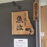 うなぎ 魚政 - うなぎ 魚政