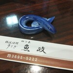 うなぎ 魚政 - うなぎ 魚政