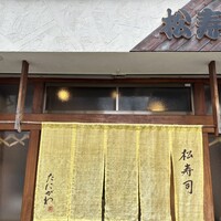 松寿司 - 