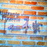 Ristrante Pizzeria 仁木家 - 