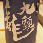 割烹さいお - 九頭龍 氷やし酒