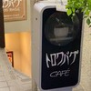 カフェ・トロワバグ