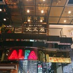 旭川成吉思汗 大黒屋 - 