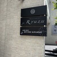 レストラン リューズ - 