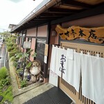 一寸亭 - 行列必至の人気店!!