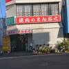 焼肉のまんぷく 浜町支店