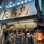 鳥番長 上野昭和通り店 - 