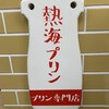 熱海プリン