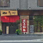 Yakiniku Kamogawa - お洒落で高級な焼肉屋さん、加茂川