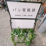 パン屋航路 - 