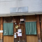 魚河岸三代目 千秋 - 