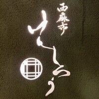 西麻布けんしろう - 看板