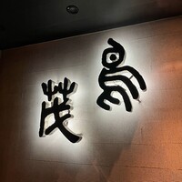 鳥茂 - 