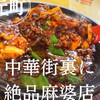 南京町 花梨麻婆飯店