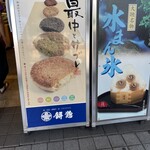 餅惣 - 