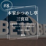 本家かつめし亭 - 